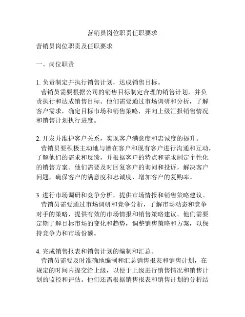 营销员岗位职责任职要求