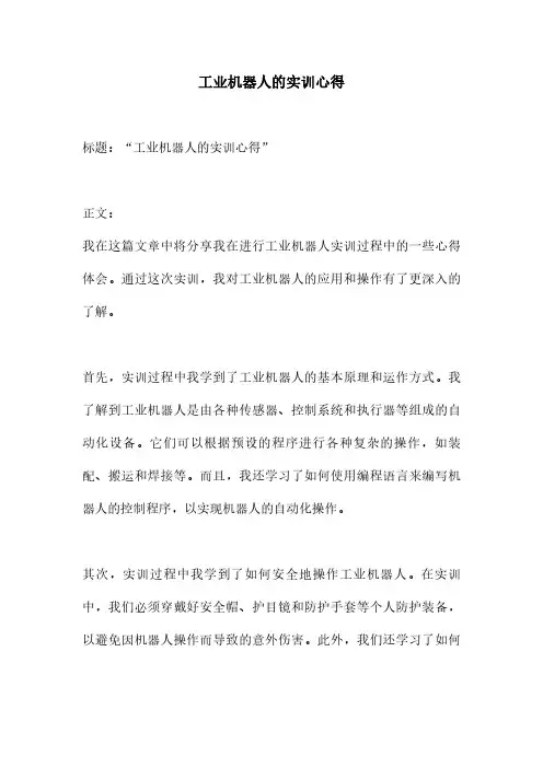 工业机器人的实训心得