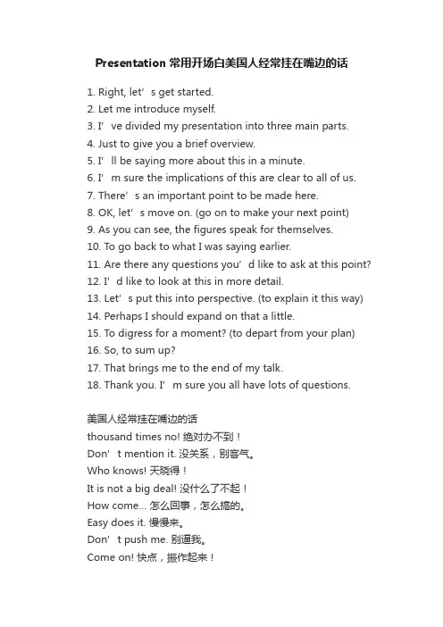 Presentation常用开场白美国人经常挂在嘴边的话