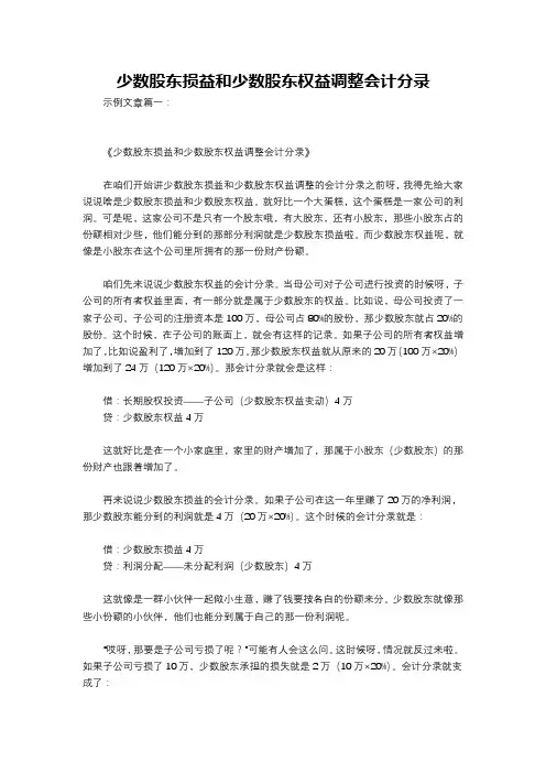 少数股东损益和少数股东权益调整会计分录