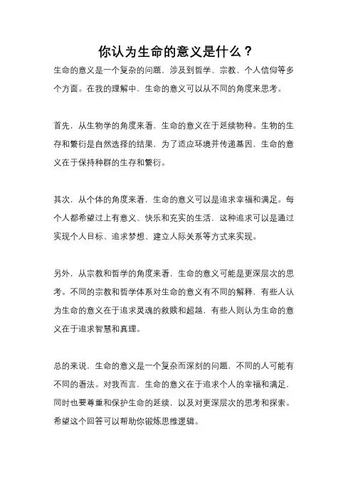 你认为生命的意义是什么？