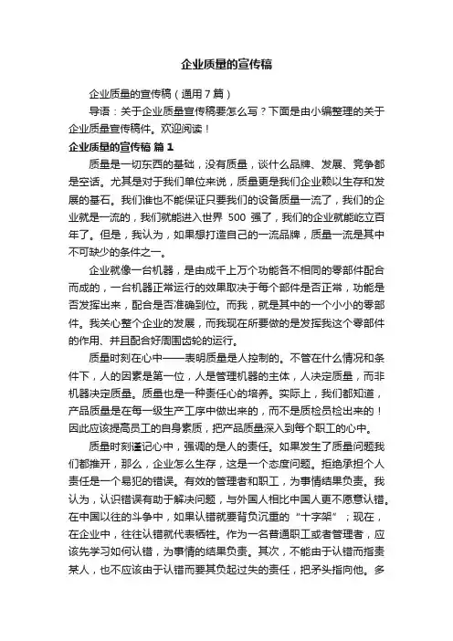 企业质量的宣传稿（通用7篇）