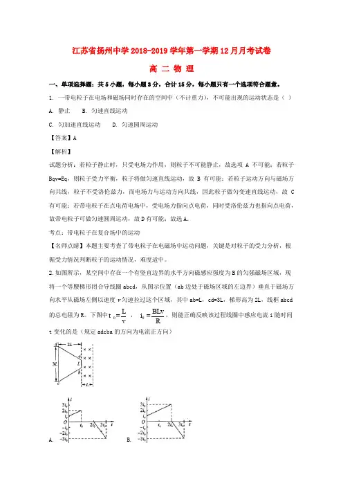 江苏省扬州市扬州中学2018-2019学年高二物理上学期12月月考试题(含解析)