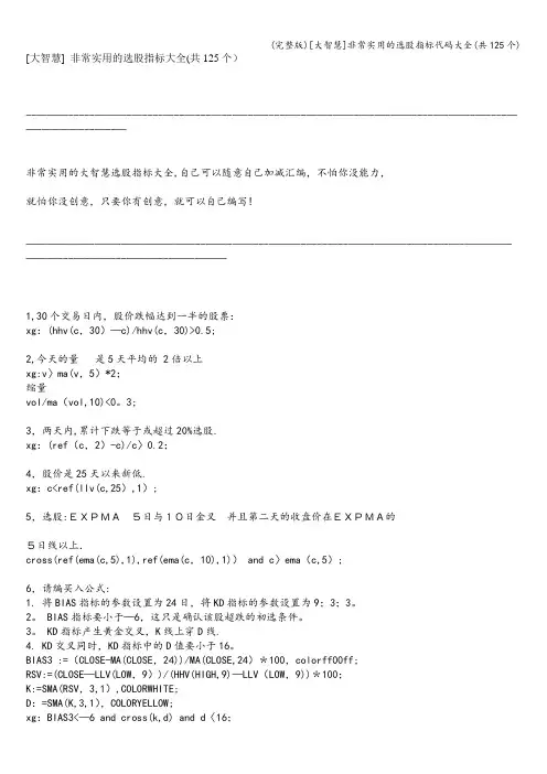 (完整版)[大智慧]非常实用的选股指标代码大全(共125个)
