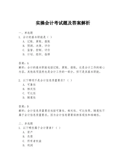 实操会计考试题及答案解析