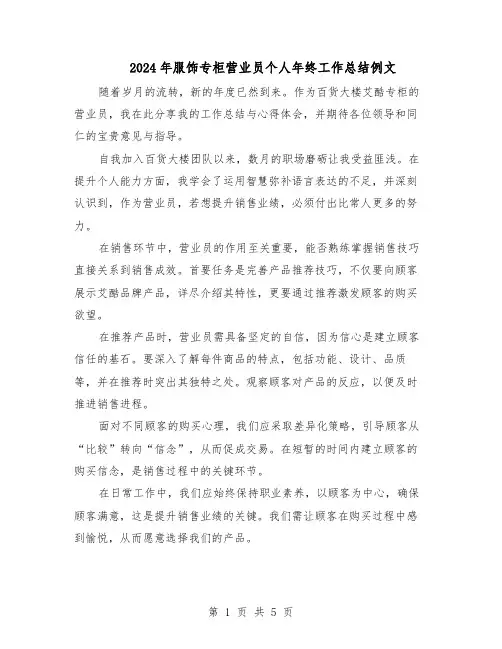 2024年服饰专柜营业员个人年终工作总结例文(3篇)