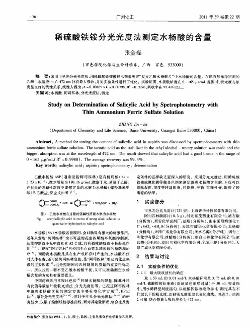 稀硫酸铁铵分光光度法测定水杨酸的含量
