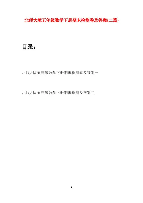 北师大版五年级数学下册期末检测卷及答案(二篇)