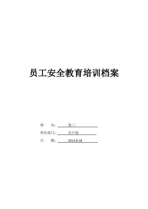 员工安全教育培训档案(样本)