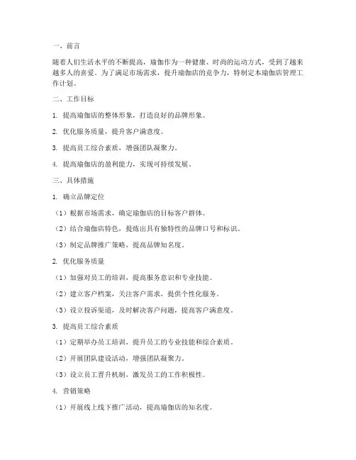 瑜伽店管理工作计划范文