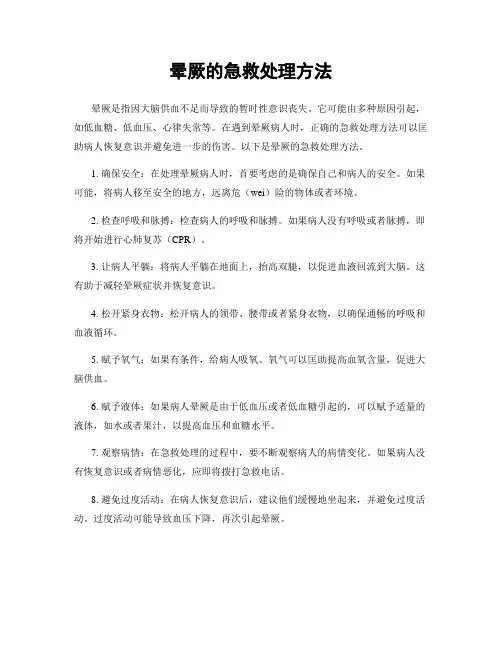 晕厥的急救处理方法