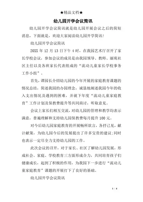 幼儿园开学会议简讯