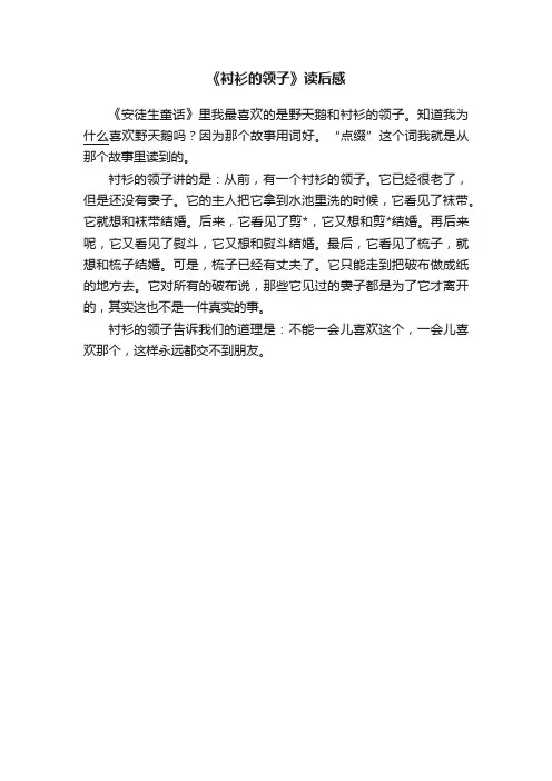 《衬衫的领子》读后感