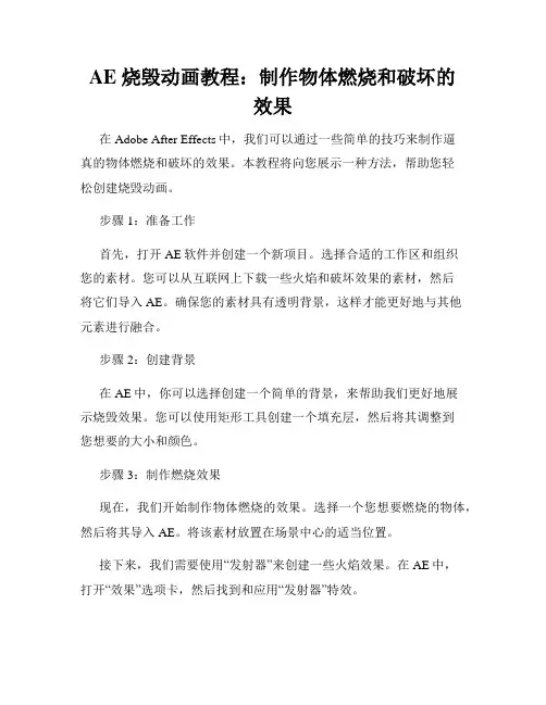 AE 烧毁动画教程 制作物体燃烧和破坏的效果