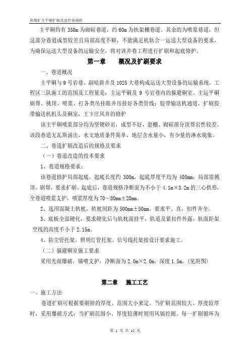作业规程(主平硐)