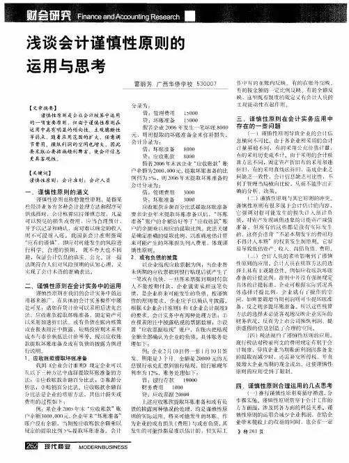 浅谈会计谨慎性原则的运用与思考