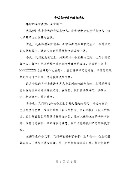 会议主持词开场白样本(四篇)