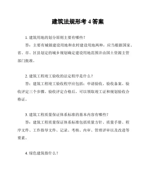 建筑法规形考4答案