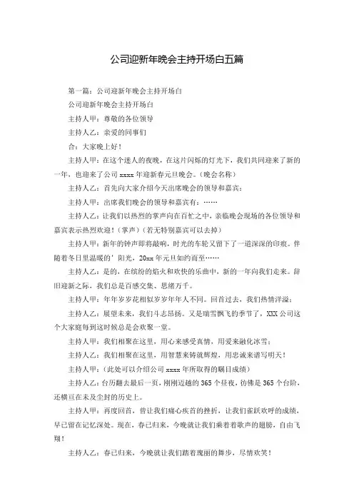公司迎新年晚会主持开场白五篇