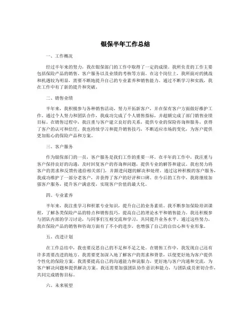 银保半年工作总结