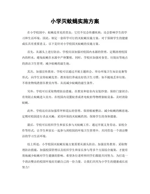 小学灭蚊蝇实施方案
