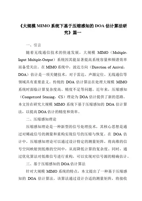 《大规模MIMO系统下基于压缩感知的DOA估计算法研究》范文