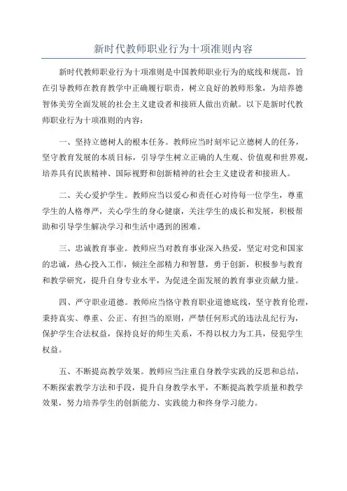 新时代教师职业行为十项准则内容