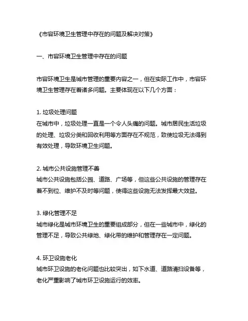市容环境卫生管理中存在的问题及解决对策