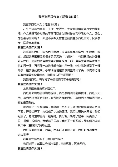 我喜欢西瓜作文（精选38篇）