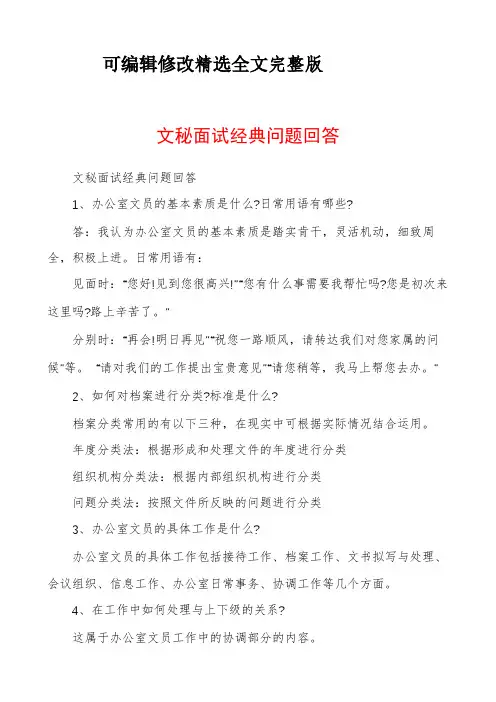 文秘面试经典问题回答精选全文完整版
