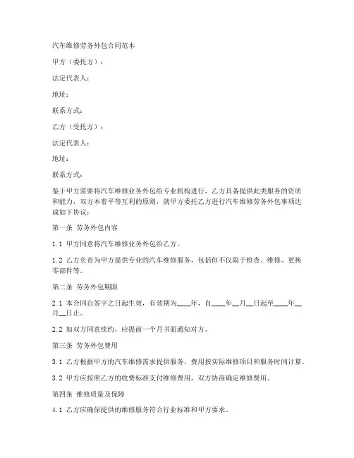 汽车维修劳务外包合同范本
