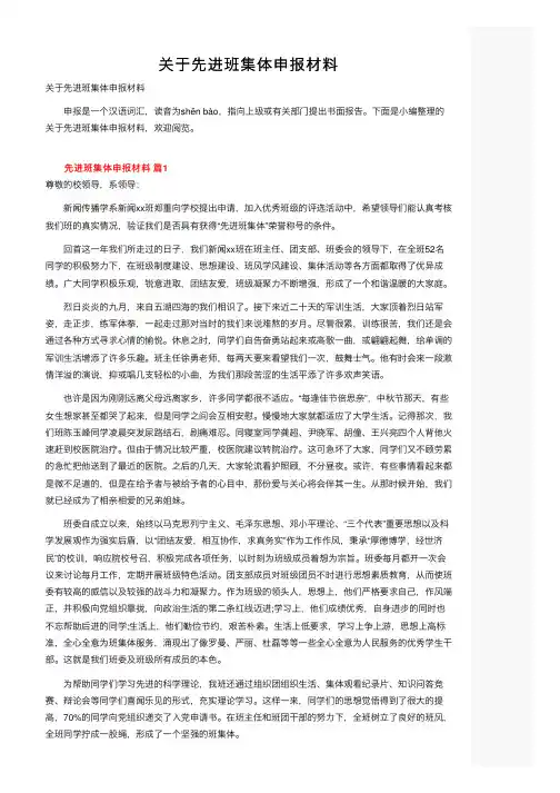 关于先进班集体申报材料
