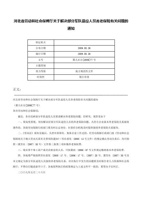 河北省劳动和社会保障厅关于解决部分军队退役人员养老保险有关问题的通知-冀人社办[2009]77号