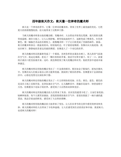 四年级秋天作文：秋天像一位神奇的魔术师