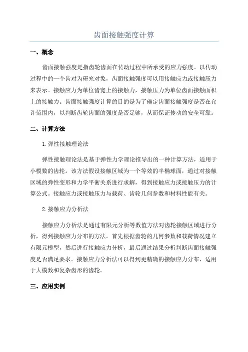 齿面接触强度计算