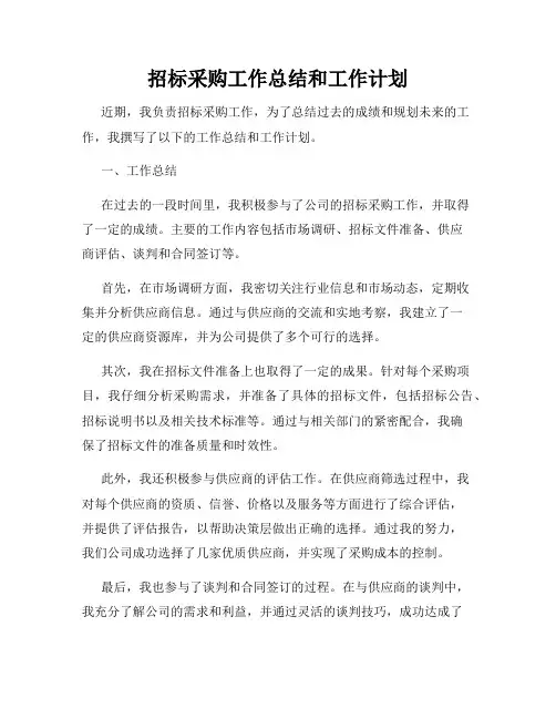 招标采购工作总结和工作计划