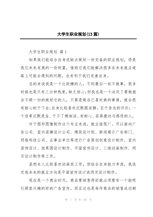 大学生职业规划(13篇)