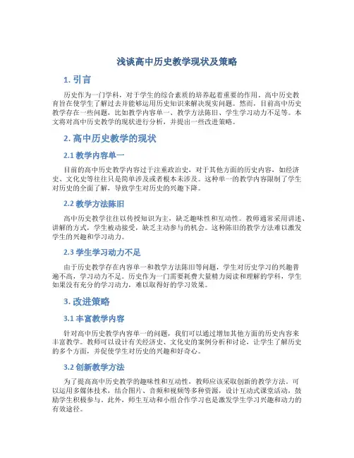 浅谈高中历史教学现状及策略