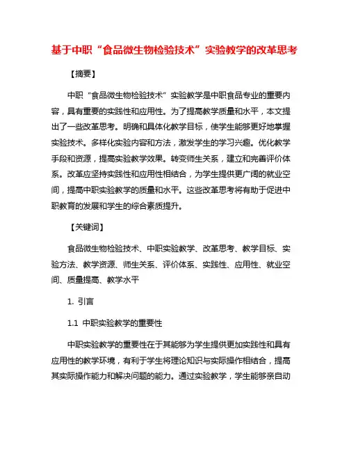 基于中职“食品微生物检验技术”实验教学的改革思考