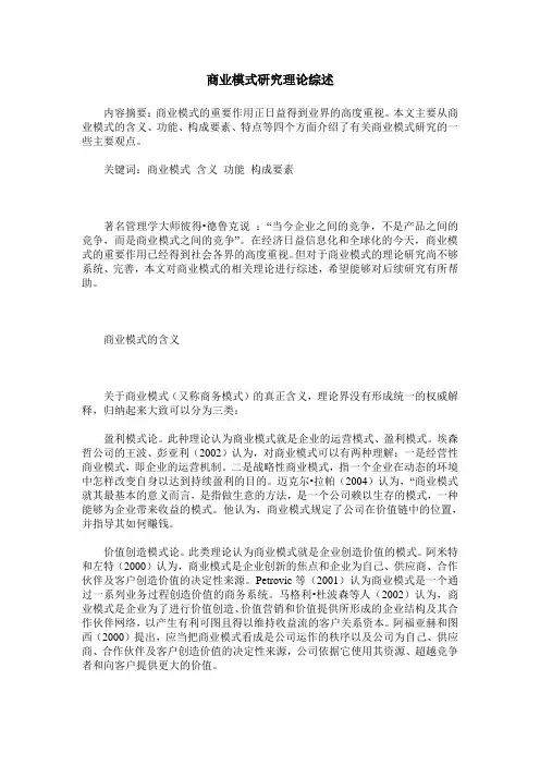 商业模式研究理论综述