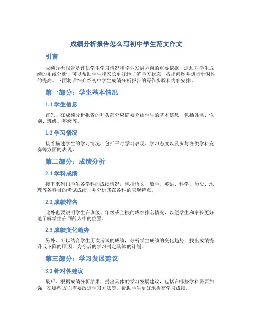 成绩分析报告怎么写初中学生范文作文