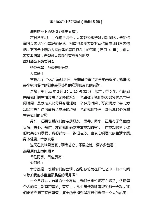 满月酒台上的贺词（通用8篇）