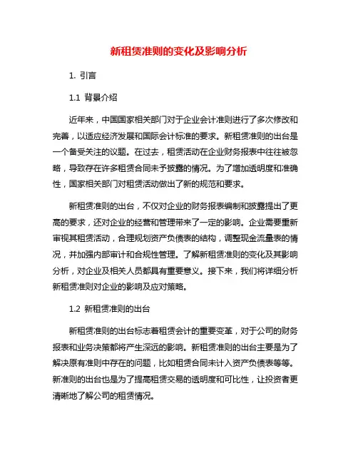 新租赁准则的变化及影响分析