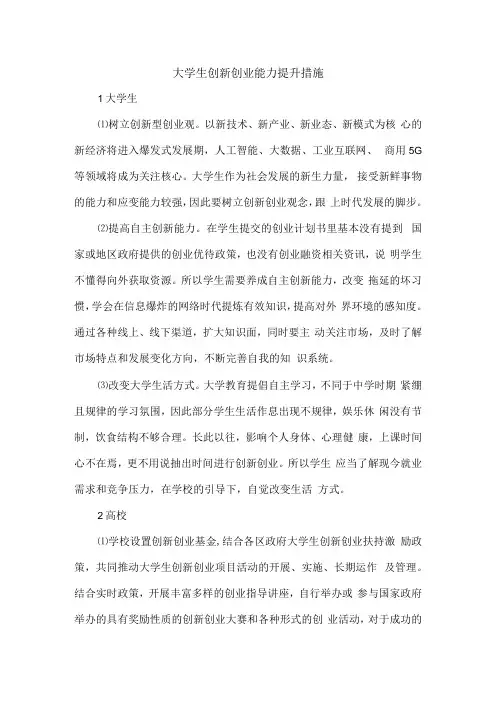 大学生创新创业能力提升措施