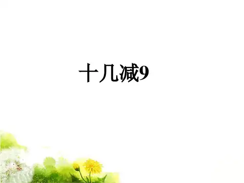 人教新课标一年级下册数学课件-2.1《十几减9》  (共18张PPT).pptx