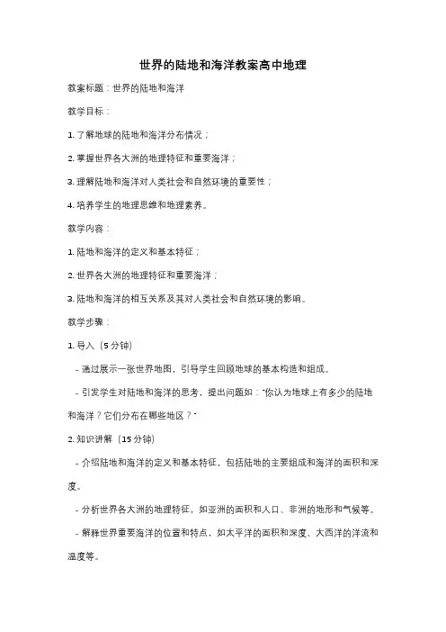 世界的陆地和海洋教案高中地理