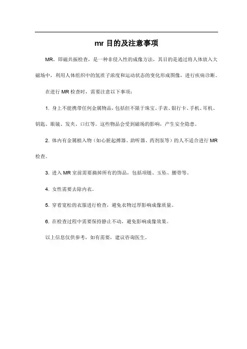 mr目的及注意事项