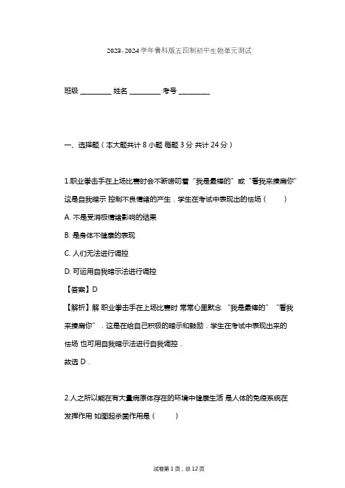 2023-2024学年初中生物鲁科版五四制七年级下第5单元 健康地生活单元测试(含答案解析)