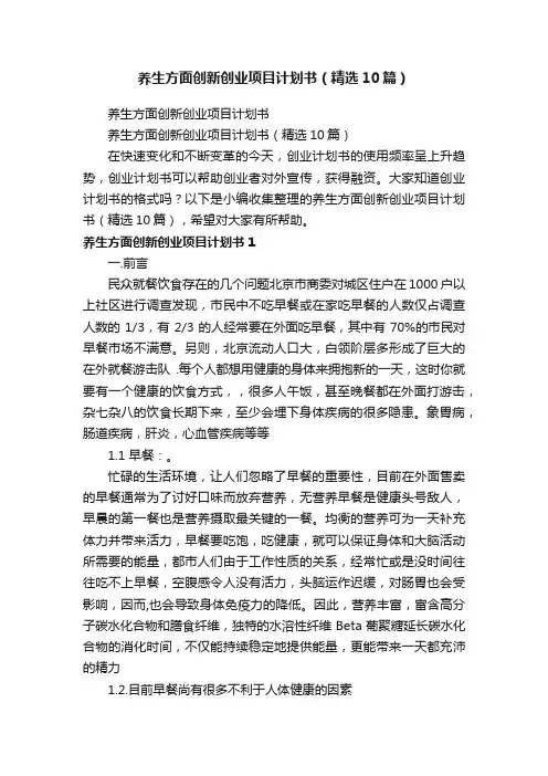 养生方面创新创业项目计划书（精选10篇）