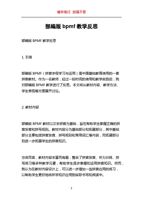部编版bpmf教学反思
